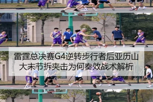 lei-ting-zong-jue-sai-ni-zhuan-bu-xing-zhe-hou-ya-li-shan-da-mo-jie-chai-jia-ji-wei-he-zou-xiao-zhan-shu-jie-xi-1-492.jpg