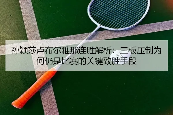 sun-ying-sha-lu-bu-er-ya-na-lian-sheng-jie-xi-san-ban-ya-zhi-wei-he-reng-shi-bi-sai-de-guan-jian-zhi-sheng-shou-duan-1-773.jpg