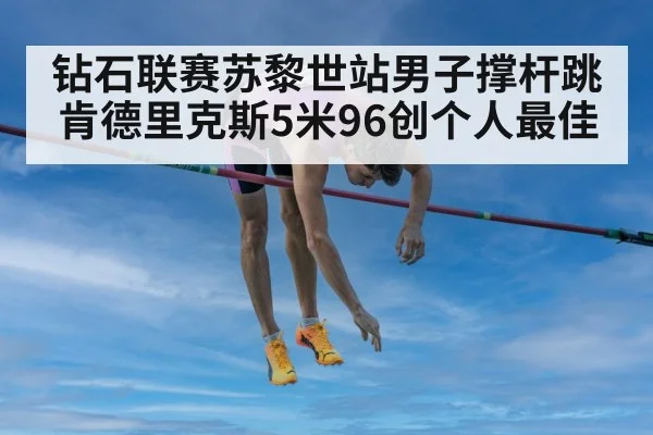 Zurich Diamond League pole vault（kaiyun）