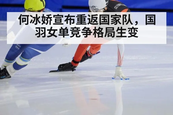 何冰娇宣布重返国家队，国羽女单竞争格局生变