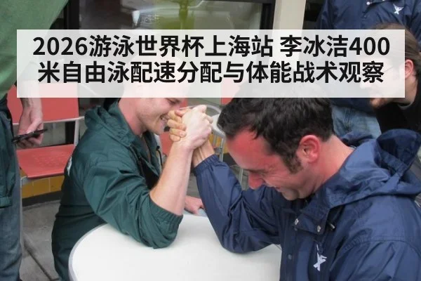 2026游泳世界杯上海站 李冰洁400米自由泳配速分配与体能战术观察