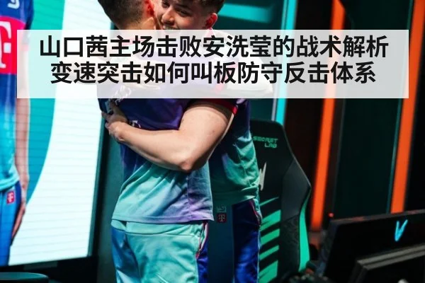 山口茜主场击败安洗莹的战术解析 变速突击如何叫板防守反击体系