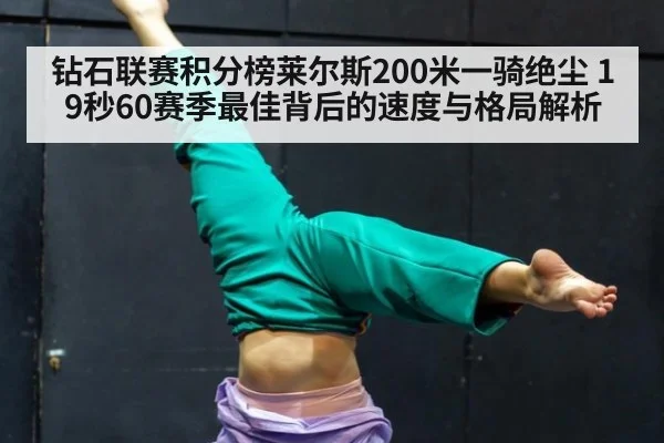 钻石联赛积分榜莱尔斯200米一骑绝尘 19秒60赛季最佳背后的速度与格局解析