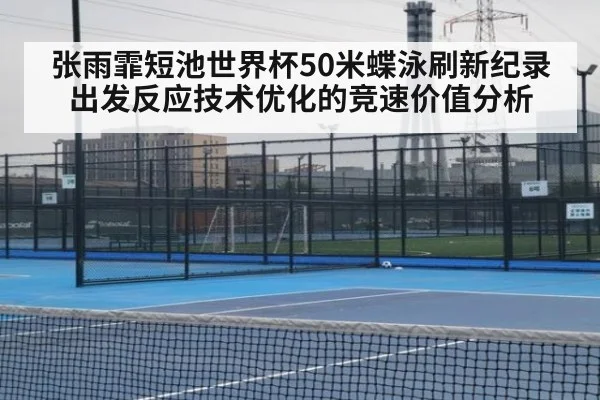 张雨霏短池世界杯50米蝶泳刷新纪录 出发反应技术优化的竞速价值分析