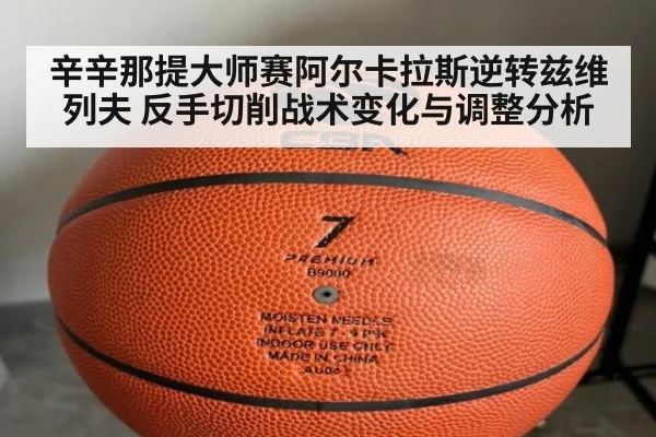辛辛那提大师赛阿尔卡拉斯逆转兹维列夫 反手切削战术变化与调整分析